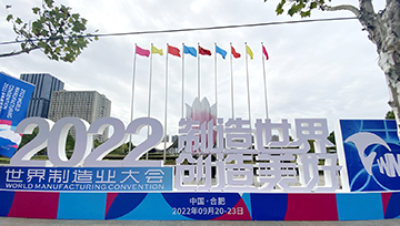 保駕世界制造業(yè)大會