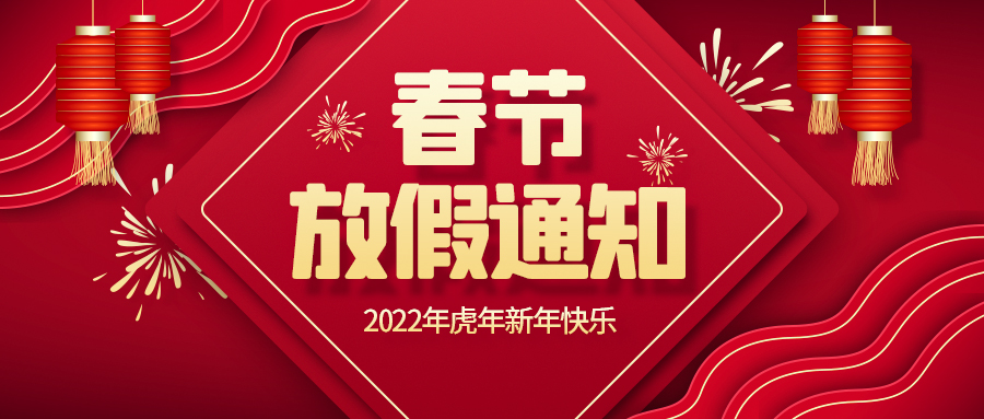 創(chuàng)世科技·2022春節(jié)放假通知！