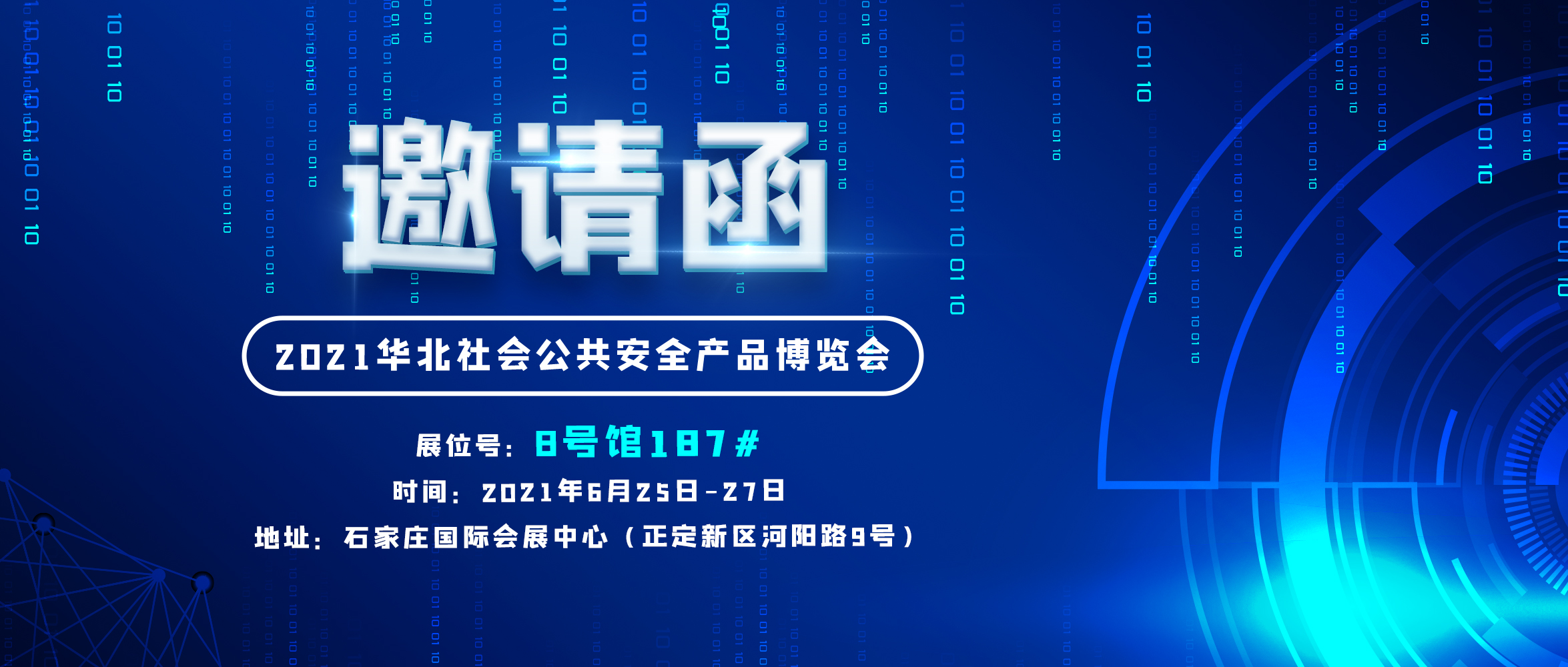 創(chuàng)世科技邀您參加華北社會(huì)公共安全產(chǎn)品博覽會(huì)