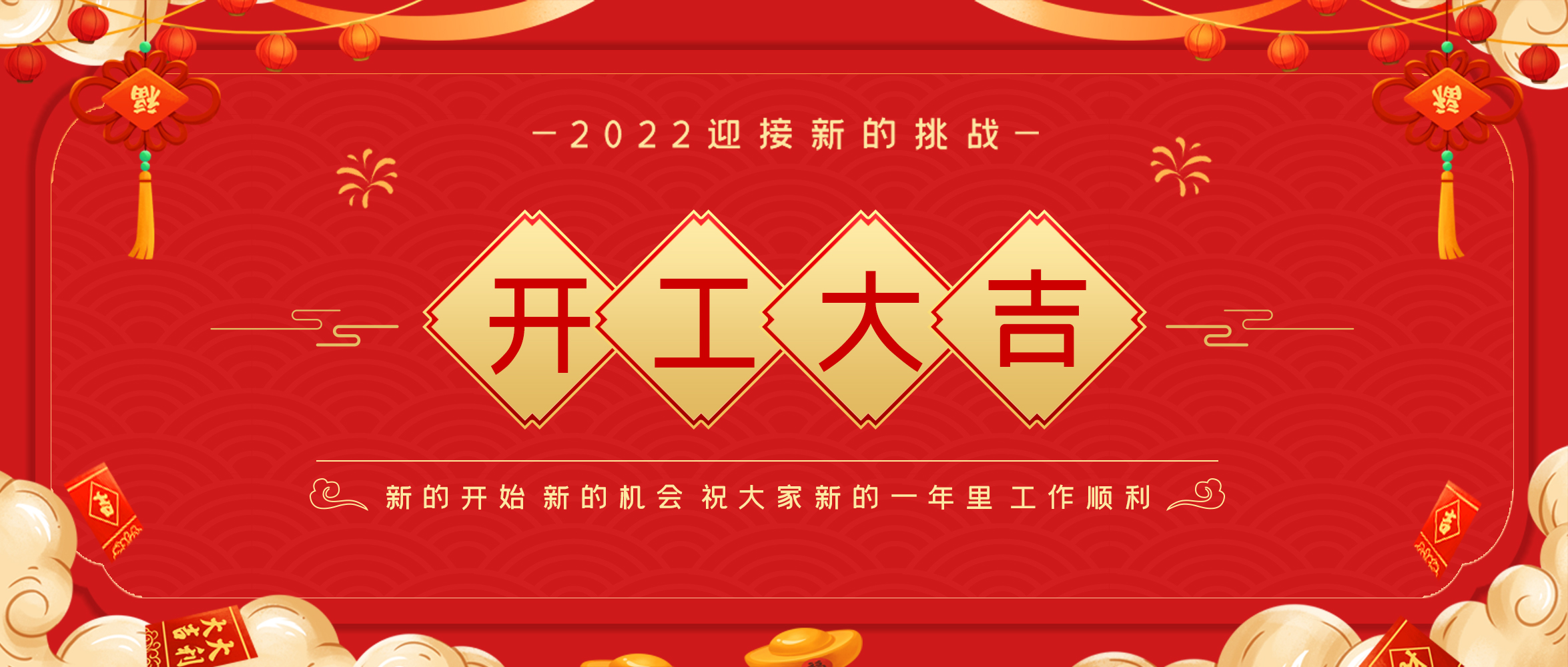 【開工大吉】?；⒙N首盼 紅包送祝福