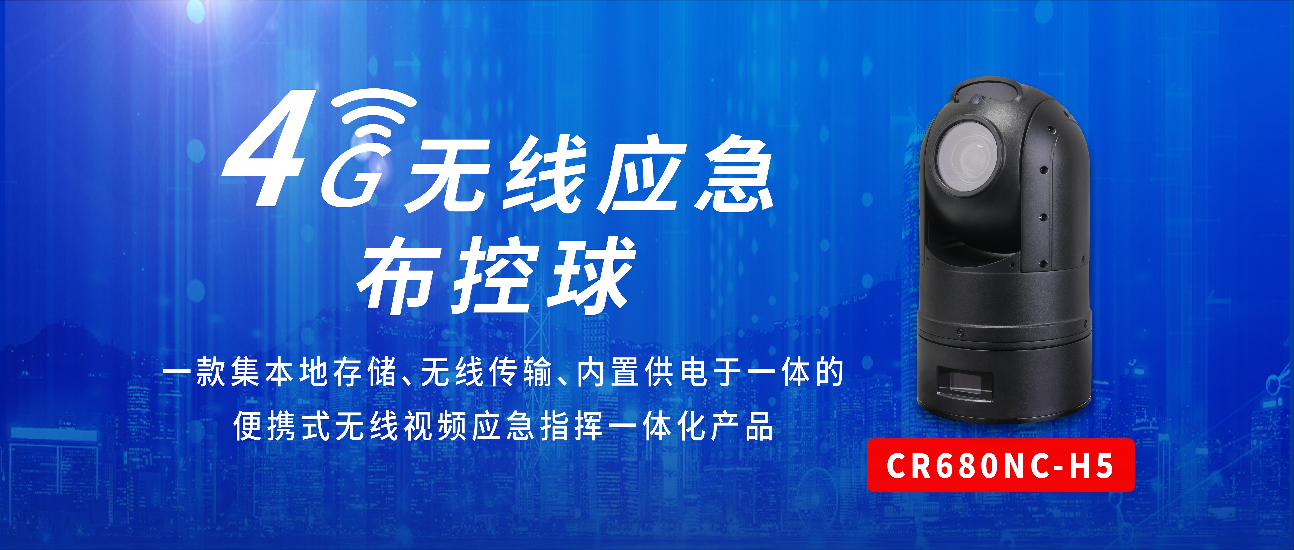 【新品上市】創(chuàng)世4G無(wú)線應(yīng)急布控球推動(dòng)安全數(shù)字化建設(shè)