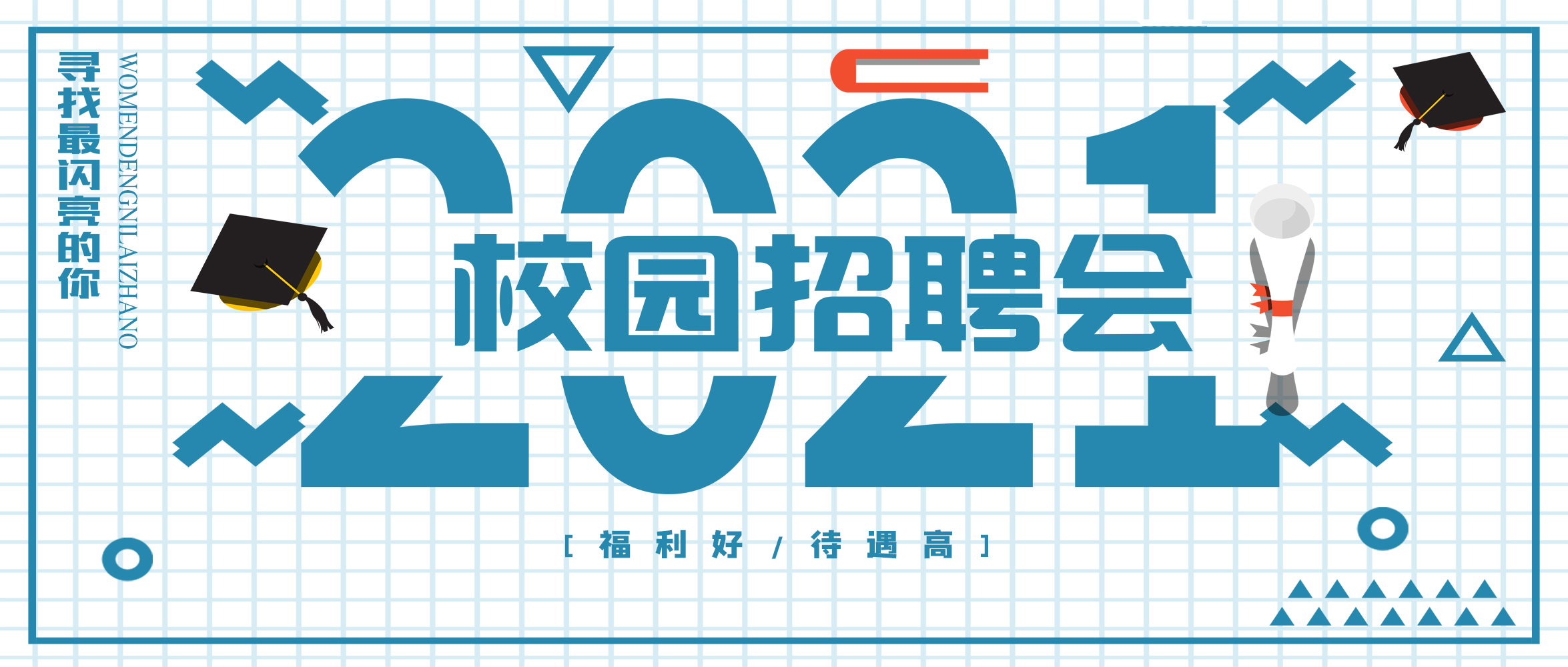 閃亮夢想，“世”不可擋｜創(chuàng)世科技2021春季校園招聘，“職”得你來