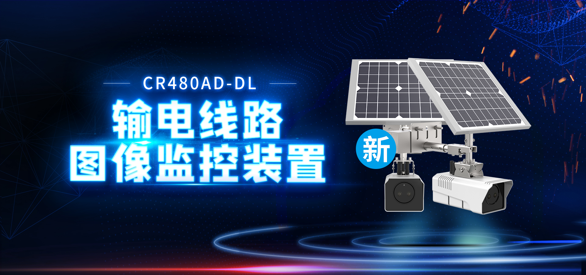 【創(chuàng)世新品】4G輸電線路圖像監(jiān)控裝置，重磅來襲！