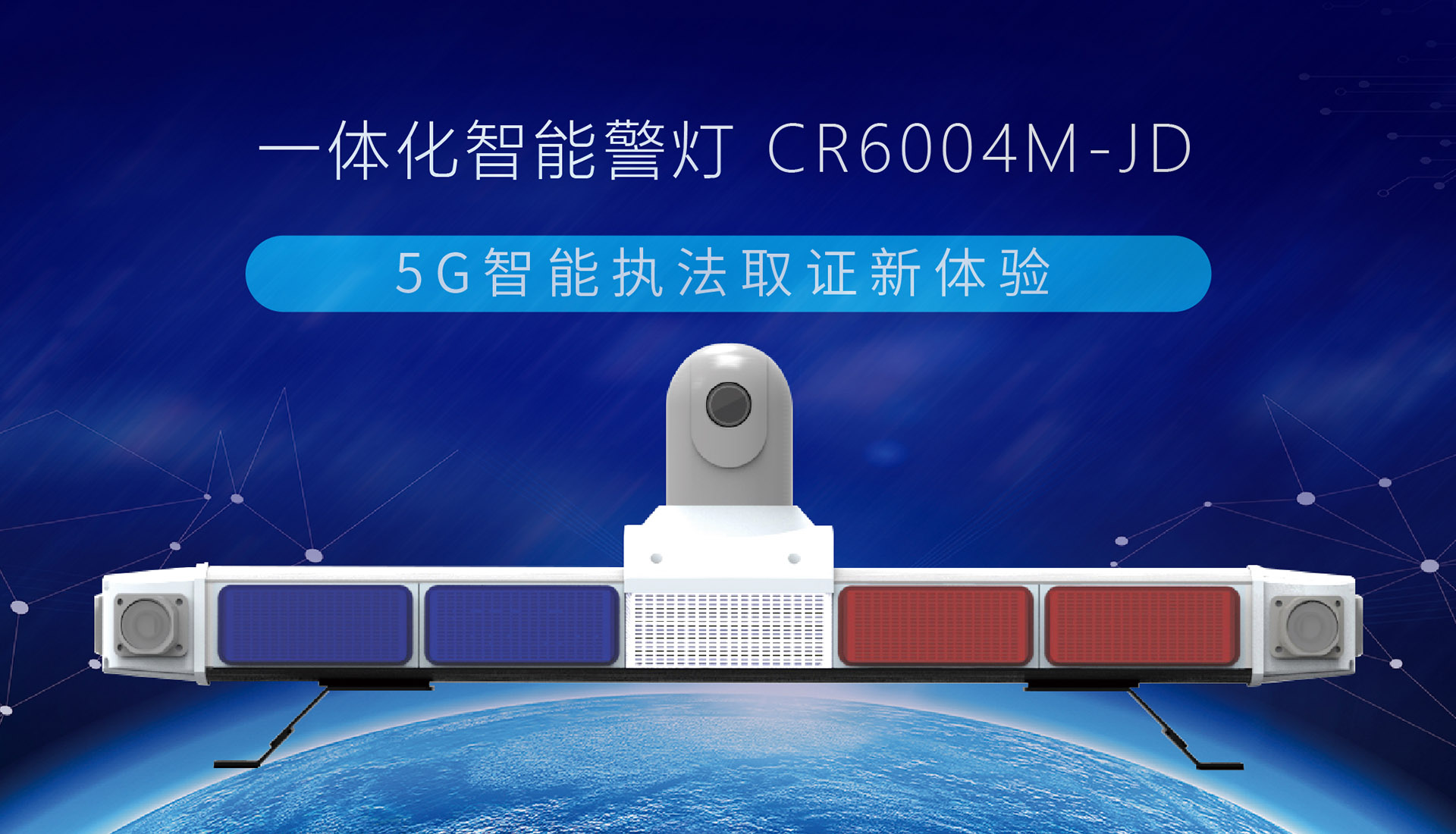 【重磅發(fā)布】創(chuàng)世5G智能終端系列，一體化智能警燈來(lái)了！