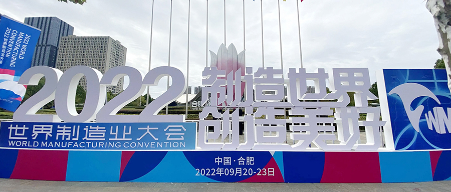 【成功案例】保駕世界制造業(yè)大會，我們一直在！