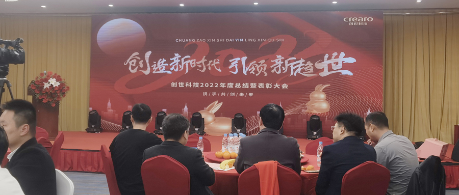 “創(chuàng)”造新時代 引領(lǐng)新趨“世”——創(chuàng)世科技舉行2022年度總結(jié)暨表彰大會