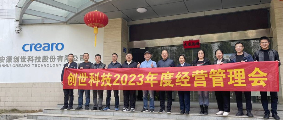 練兵備戰(zhàn)，劍指2023|創(chuàng)世科技2023年第一季度經(jīng)營(yíng)管理會(huì)議及學(xué)習(xí)分享會(huì)