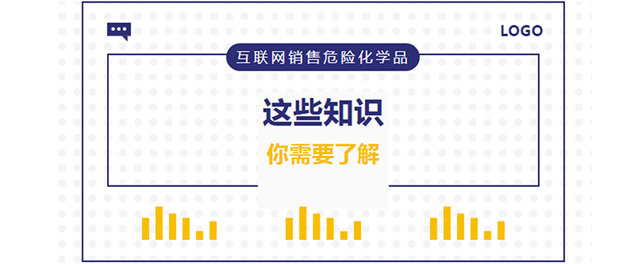 網(wǎng)警課堂 | 互聯(lián)網(wǎng)銷售危險(xiǎn)化學(xué)品，這些知識(shí)你需要了解！