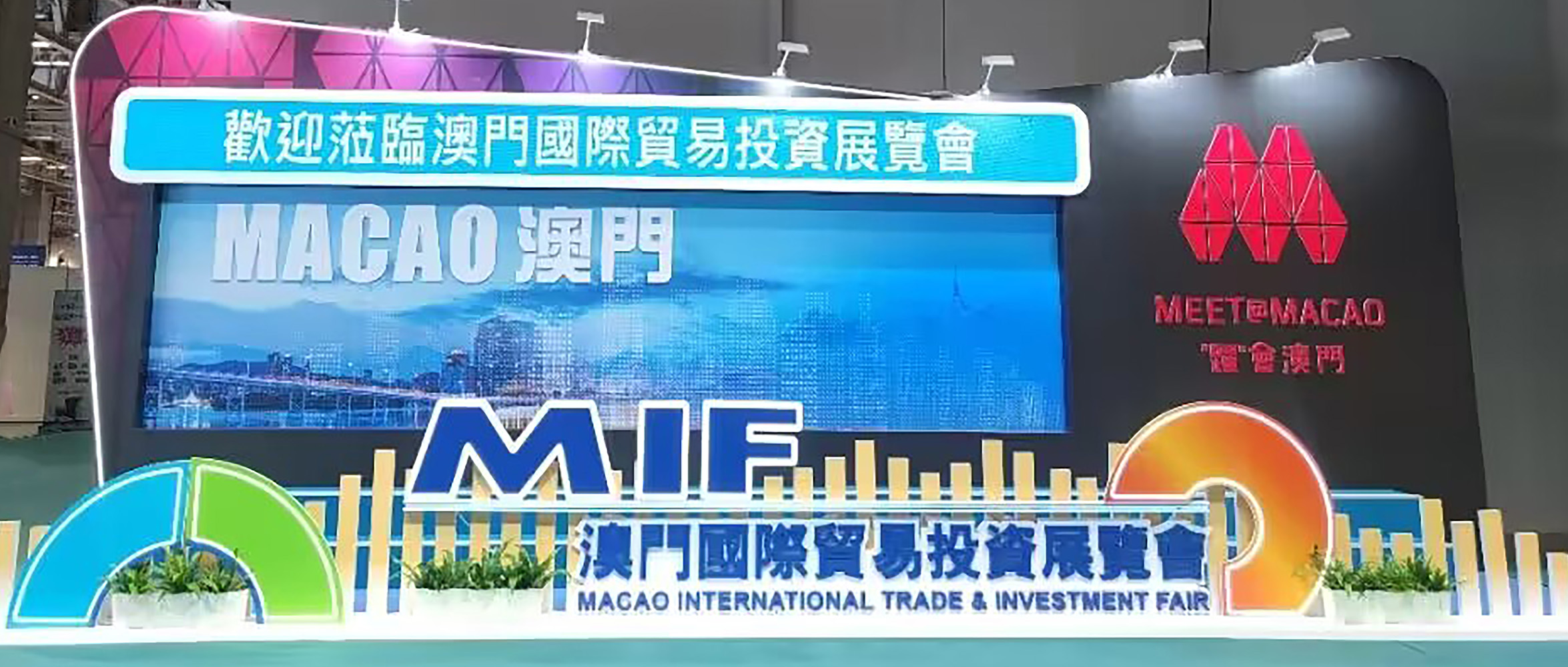 【企業(yè)資訊】彰顯科技智慧 賦能城市發(fā)展|創(chuàng)世科技受邀參加第28屆澳門國際貿(mào)易投資展覽會(huì)