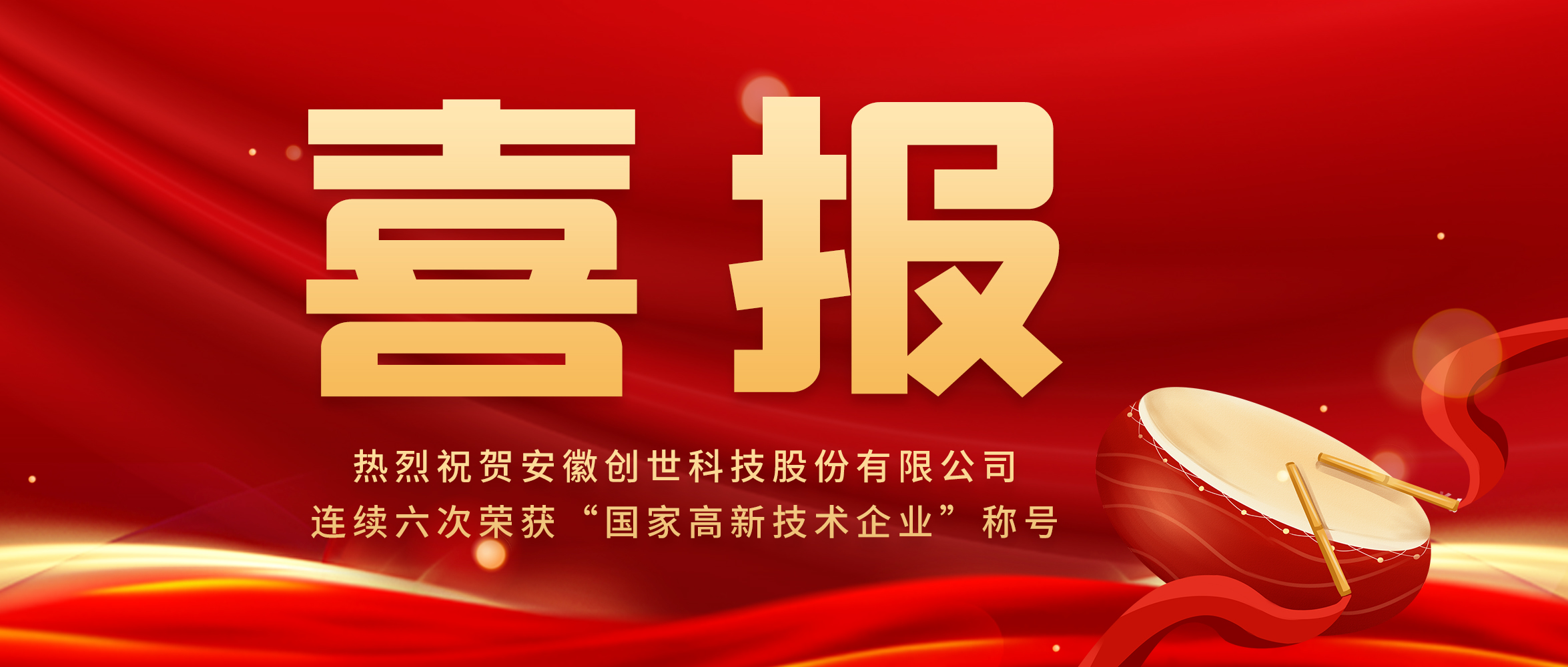 【喜報(bào)】創(chuàng)新驅(qū)動(dòng)發(fā)展，科技引領(lǐng)未來|創(chuàng)世科技第六次榮獲“高新技術(shù)企業(yè)”稱號