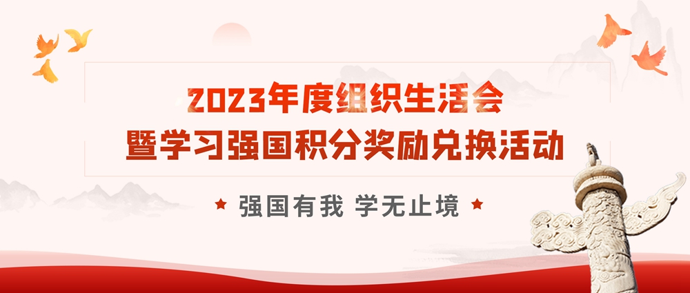 【黨建活動】強(qiáng)國有我 學(xué)無止境|安徽創(chuàng)世科技股份有限公司黨支部開展2023年度組織生活會暨學(xué)習(xí)強(qiáng)國積分獎勵兌換活動