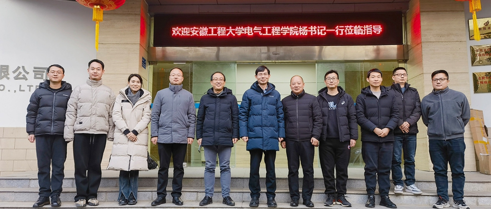 訪企拓崗促就業(yè)，校企融合達共贏 | 安徽工程大學電氣工程學院（集成電路學院）黨委書記楊會成一行蒞臨我司開展產(chǎn)學研對接交流