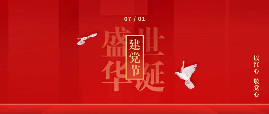 【建黨節(jié)】初心如磬，使命在肩！