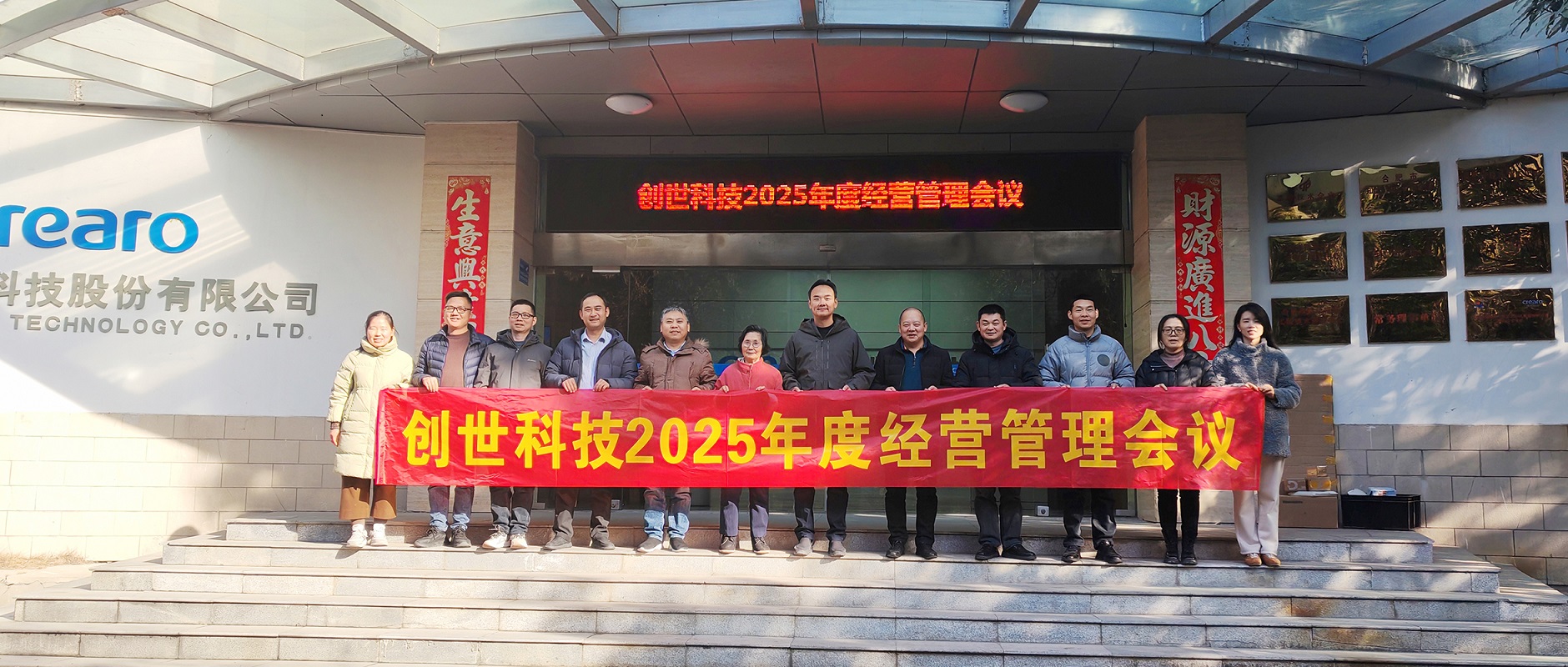 靈蛇攜福慶圓滿(mǎn)，壯志滿(mǎn)懷譜新篇▕ 創(chuàng)世科技2024年第四季度暨全年經(jīng)營(yíng)管理工作會(huì)議圓滿(mǎn)召開(kāi)