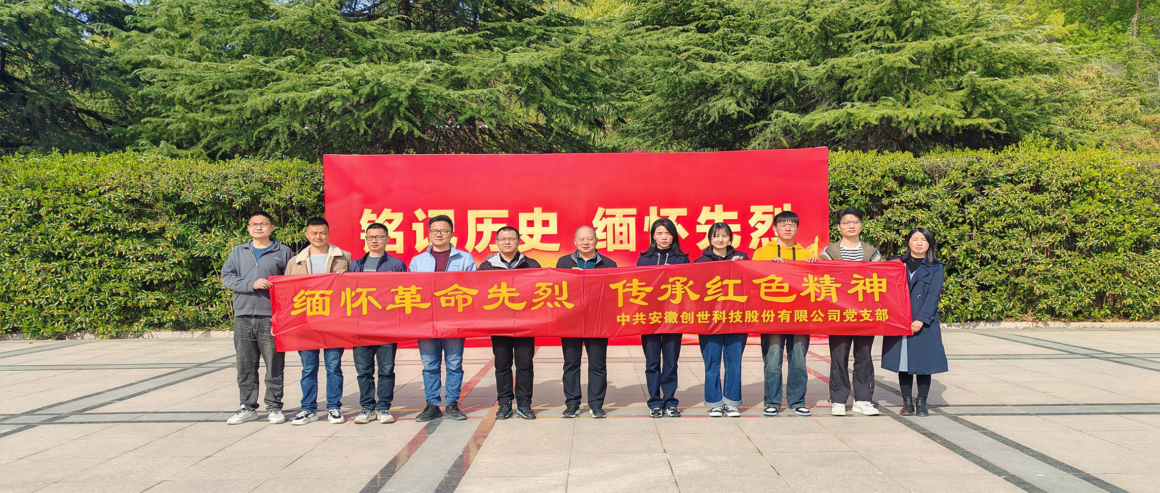 烈士陵園清明行，緬懷先烈憶崢嶸——安徽創(chuàng)世科技股份有限公司黨支部開展清明祭掃主題黨日活動(dòng)